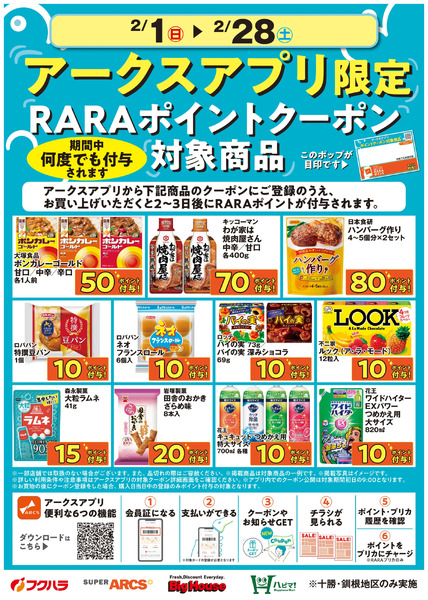 2月アークスアプリ限定RARAポイントクーポン対象商品2月1日～2月28日-1