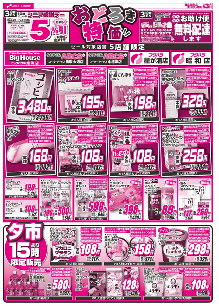 おどろき市 3日シニア感謝デー5%引2月3日～2月3日new-2