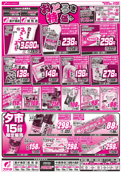 おどろき市2月13日～2月13日new-2