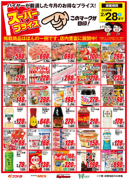 2月スーパープライス商品2月1日～2月28日-1