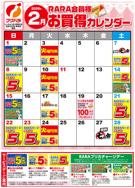 【いっきゅう他3店】RARA会員様2月お買得カレンダー2月1日～2月28日-1