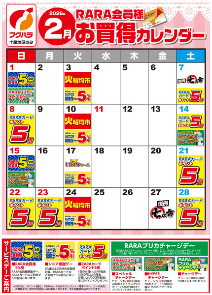 【十勝地区】RARA会員様2月お買得カレンダー2月1日～2月28日-1