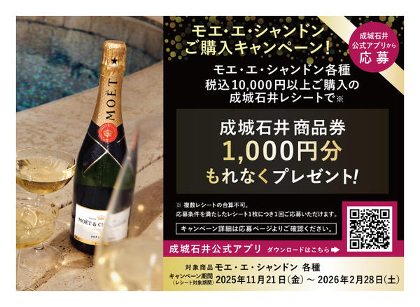 2025年11月21日〜2026年2月28日までモエ・エ・シャンドン ご購入キャンペーン-1