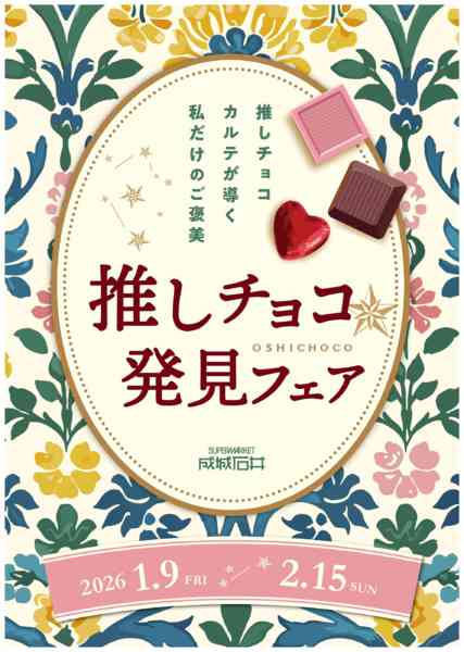 2026年1月9日〜2月15日まで推しチョコ★発見フェア-1