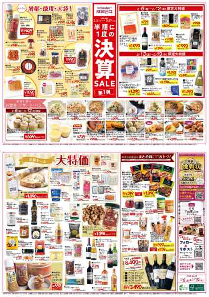 2026年2月6〜19日まで決算セール第一弾（生鮮なし版）-1