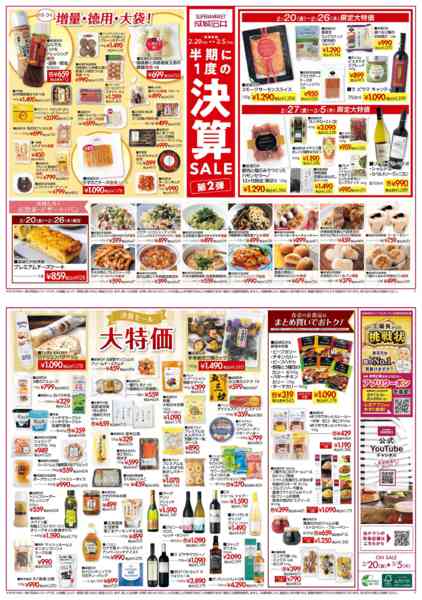 2026年2月20日〜3月5日まで決算セール第二弾！(生鮮なし版)-1