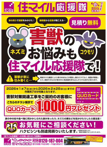 害獣駆除キャンペーン-1