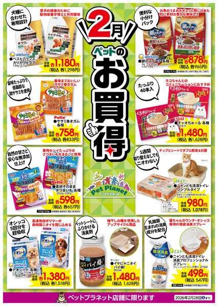 2月ペットのお買得！2月1日(日)～2月28日(土)new-1