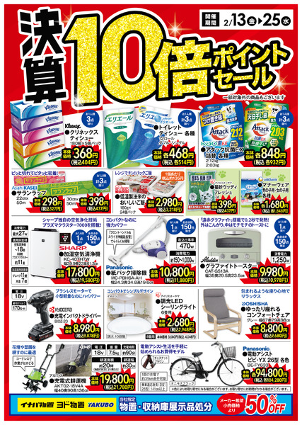 【決算】10倍ポイントセール！2月13日(金)～2月25日(水)new-1