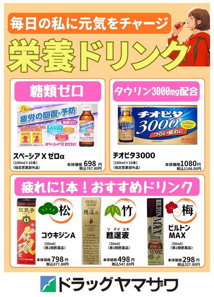 毎日の私に元気をチャージ　栄養ドリンク特集-1