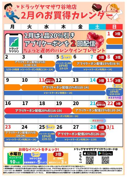 ドラッグヤマザワ谷地店今月のお買い得カレンダー-1