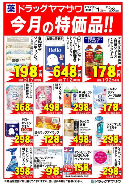 ドラッグヤマザワ高砂店今月の特価品-1
