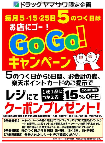 15%オフクーポンがもらえる！お店にゴー！Go Go！キャンペーンnew-1