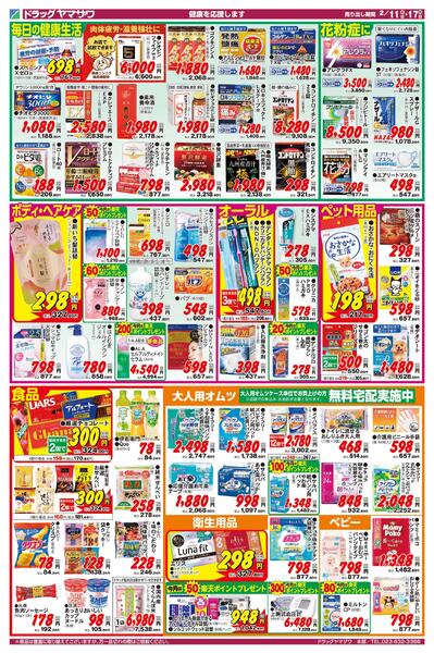 ドラッグヤマザワ2/11号チラシ（宮城版）new-2