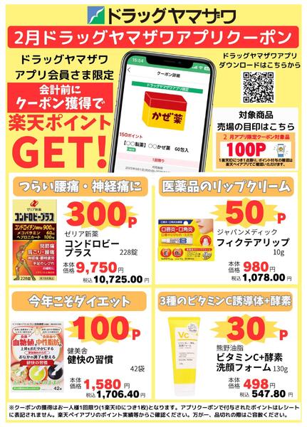 ドラッグヤマザワ２月のアプリクーポンnew-1