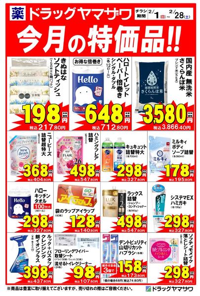 ドラッグヤマザワ今月の特価品-1