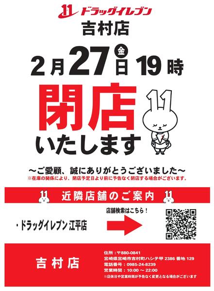 吉村店　閉店のお知らせ-1
