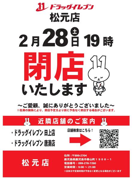 松元店　閉店のお知らせ-1