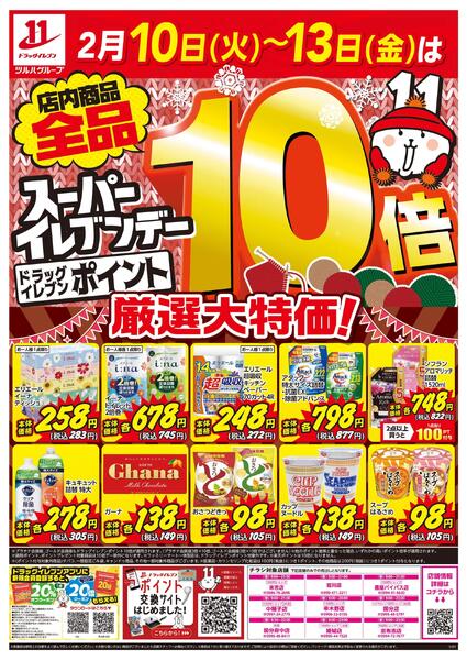 2/10～2/13はスーパーイレブンデー-1