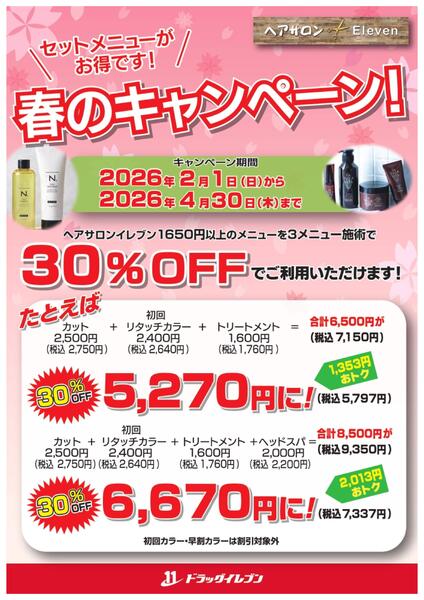 ヘアサロンイレブン春のキャンペーン-1