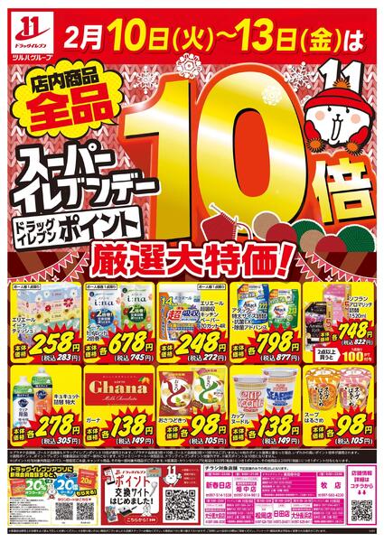 2/10～2/13はスーパーイレブンデーnew-1