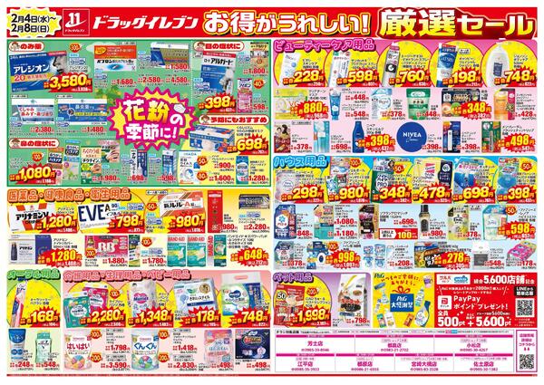 2/4～2/8はツルハグループ×ウエルシアグループ統合記念セール　第2弾new-2