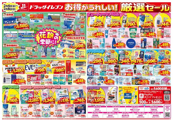 2/4～2/8はツルハグループ×ウエルシアグループ統合記念セール　第2弾new-2