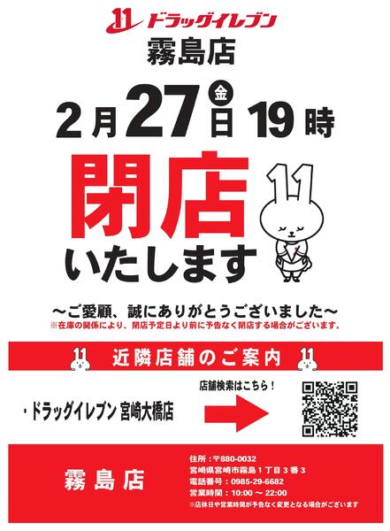 霧島店　閉店のお知らせ-1