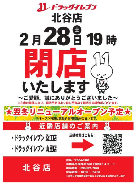 北谷店　閉店のお知らせ-1