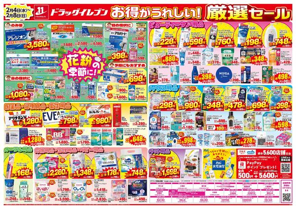 2/4～2/8はツルハグループ×ウエルシアグループ統合記念セール　第2弾-2