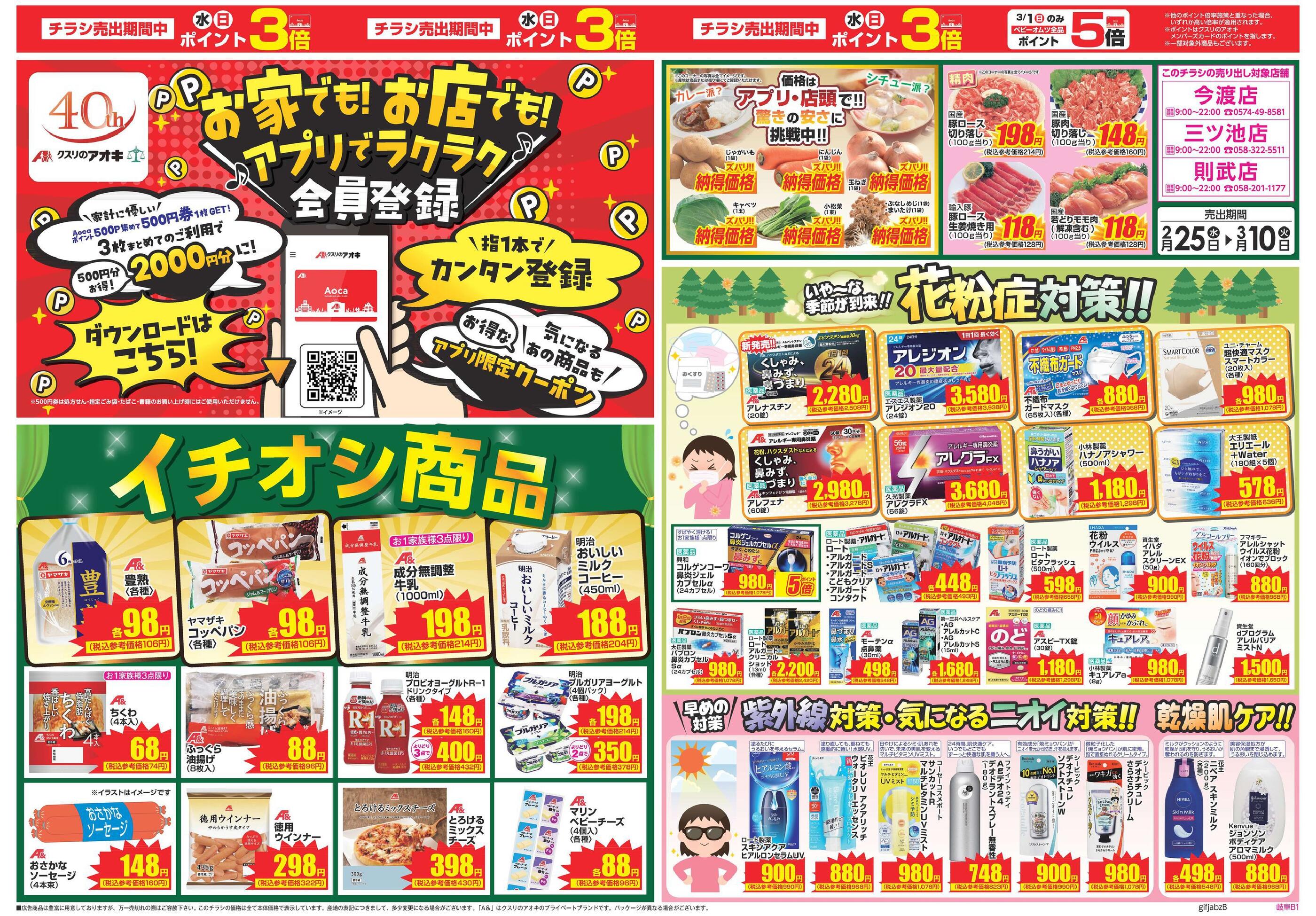 クスリのアオキ三ツ池店のチラシ｜最新の特売・セール情報【チラシガイド】