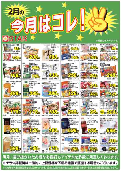 2026年2月1〜28日までＳＴＡＲ☆今月はコレ！２月-1