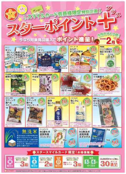 2026年2月1〜28日までＳＴＡＲ☆ポイント+２月-1