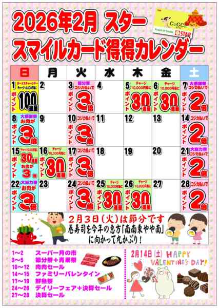 2026年2月1〜28日までSTAR☆スマイルカード得得カレンダー-1