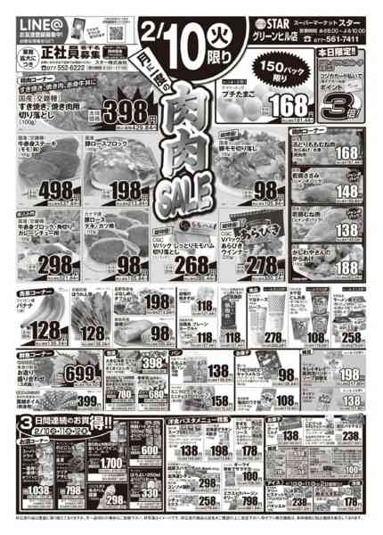 2026年2月10〜12日までＳＴＡＲ☆肉肉セール！new-1