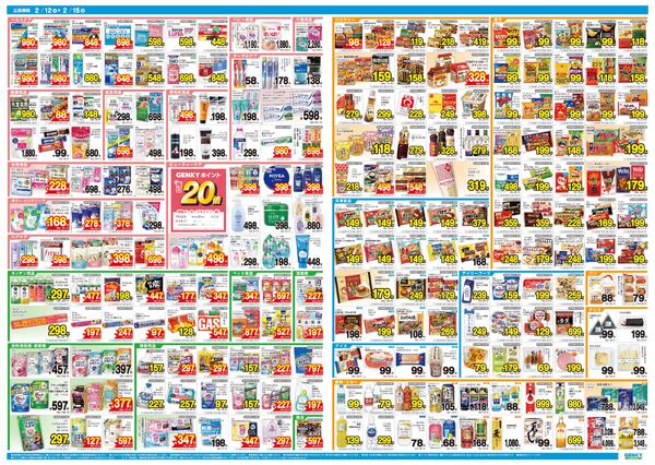 ゲンキー高浜屋敷店オープン記念チラシ[2/12-2/15]表面裏面-2