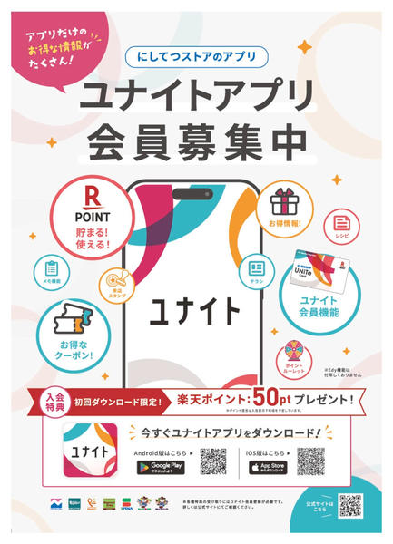 2025年9月25日〜2026年3月31日までユナイトアプリ開始！アプリ限定クーポン有-1