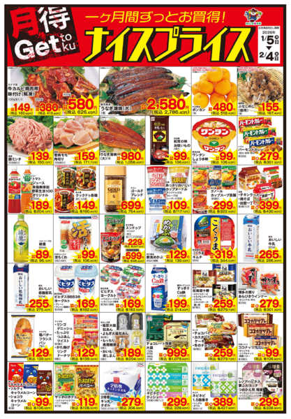 2026年1月5日〜2月4日まで1/5ナイスプライス-1