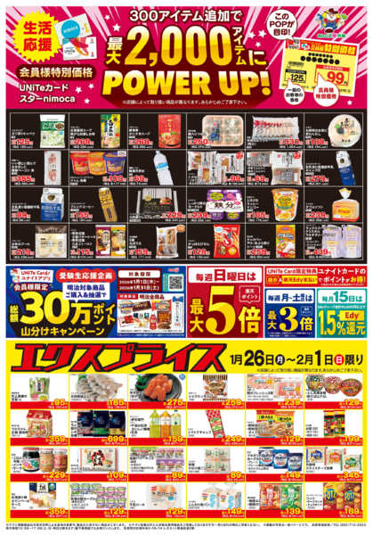 2026年1月26日〜2月1日まで1/26会員価格・エクスプライス-1