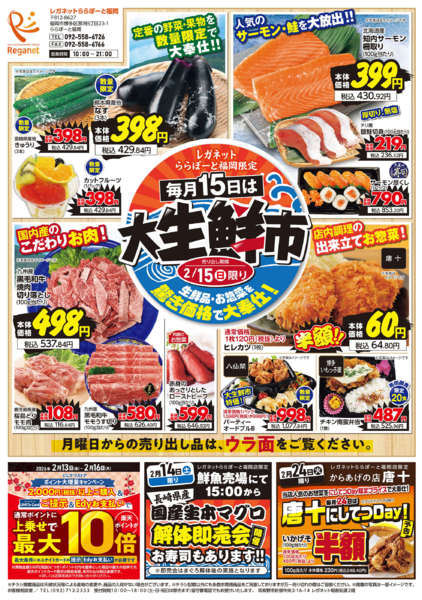2026年2月9〜15日まで2/9毎月15日は大生鮮市()-1