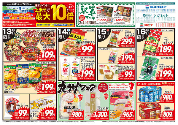 2026年2月13〜16日まで2/13九州フェア（特殊）-2