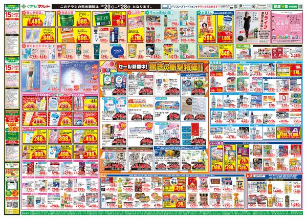 くすりのマルト　最新チラシ情報（合同版）2026年2月20日号-2