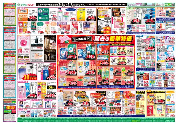 くすりのマルト　最新チラシ情報（いわき版）2026年2月1日号-2