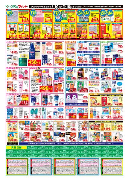 くすりのマルト　最新チラシ情報（茨城版）2026年2月10日号-2