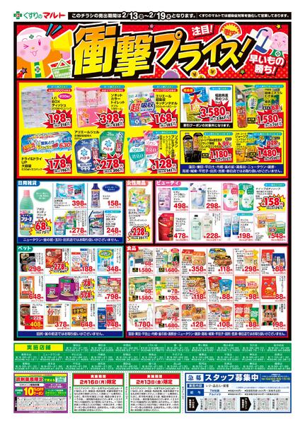 くすりのマルト　最新チラシ情報（いわき版）2026年2月13日号new-2