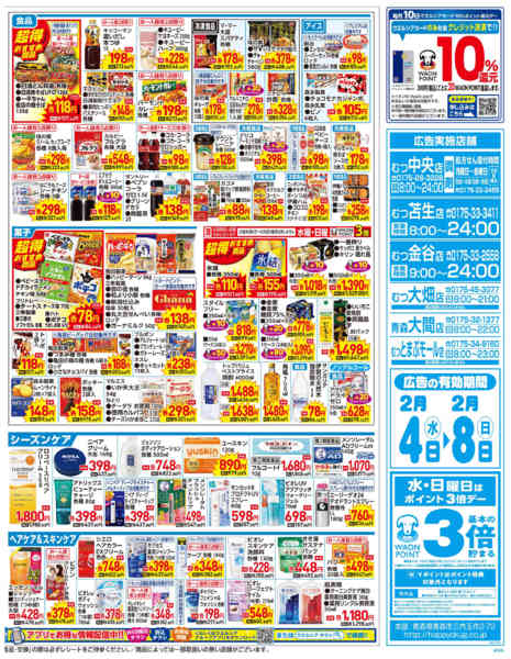 2026年2月4〜8日まで水・日はWAONPOINT３倍デー！-2