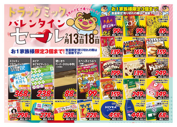 ＼ 2/13〜2/18「限定」ドラッグミックチラシ ／new-1