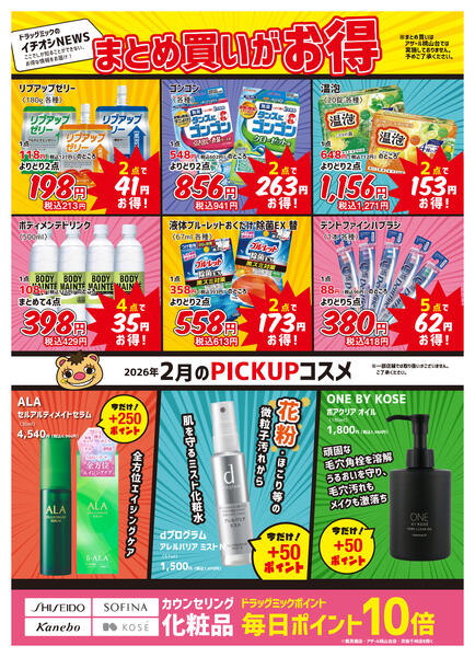 ＼ 毎月「超」お得！2026年2月度チラシ ／-2