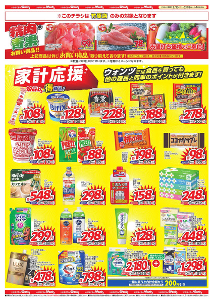 2/15~18 ウォンツチラシ2月15日～2月18日new-2