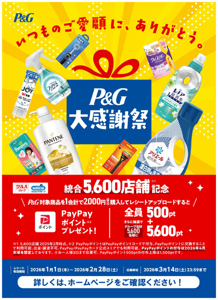 1/10~2/28 ウォンツ P&G大感謝祭企画ー11月10日～2月28日-1